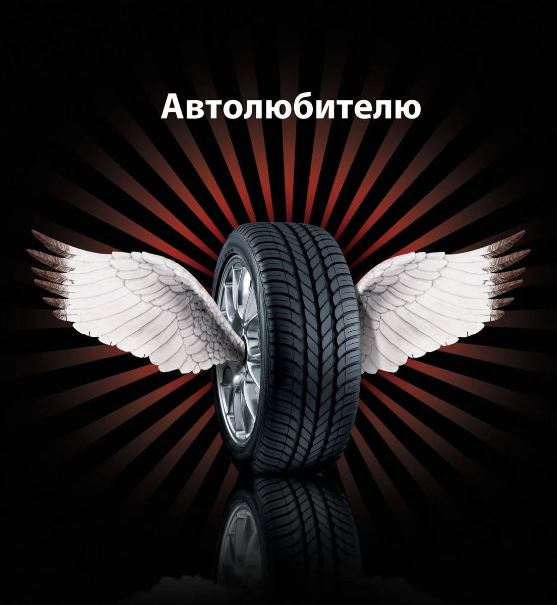Автолюбителю.