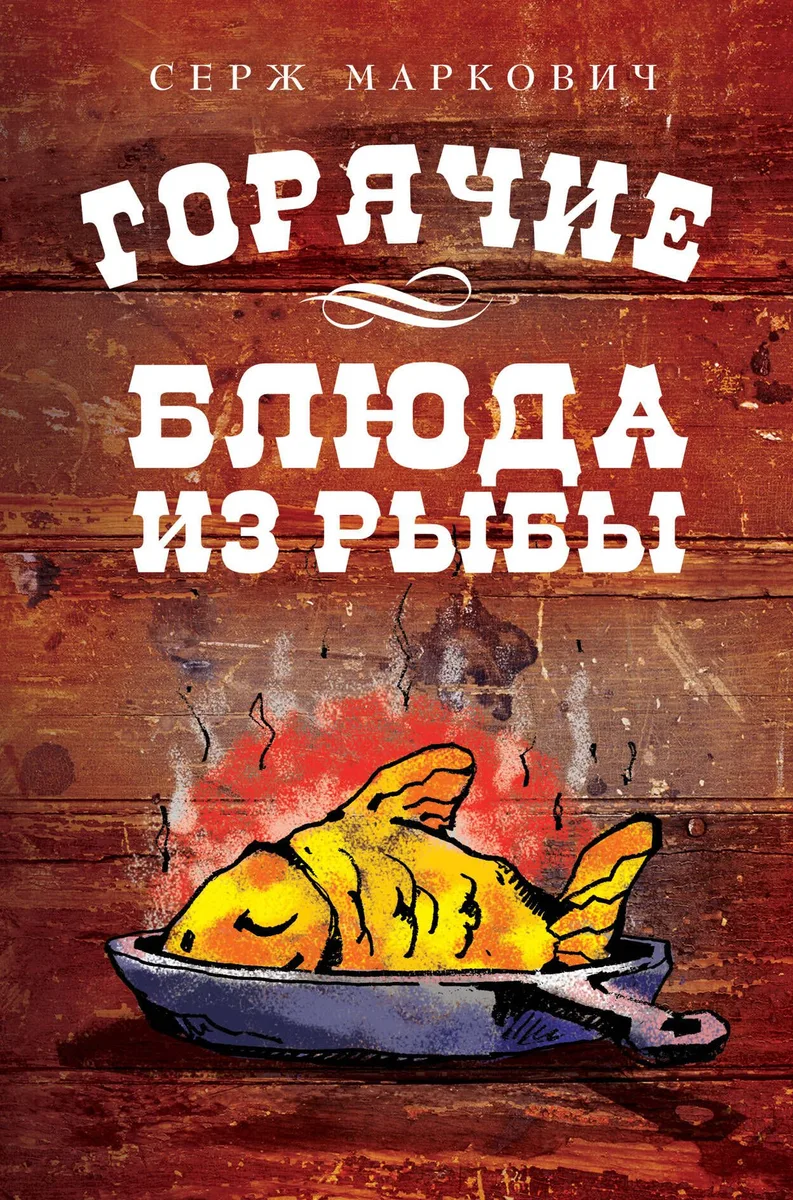 Горячие блюда из рыбы