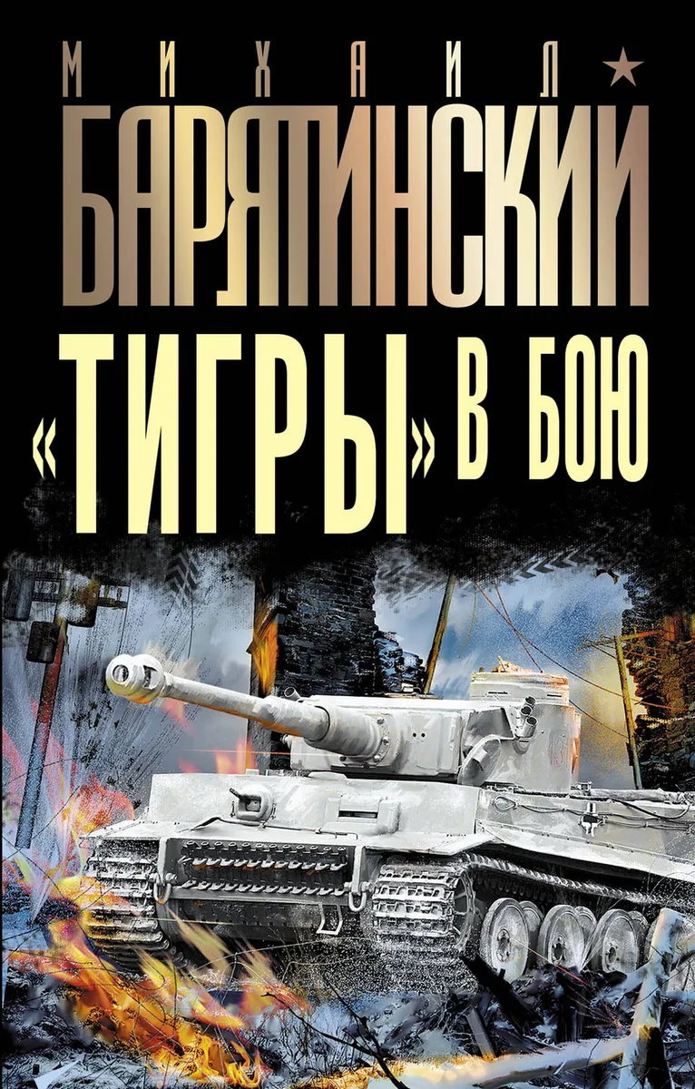 "Тигры" в бою