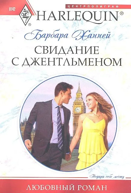 Свидание с джентльменом