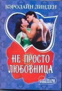 МШ.Не просто любовница