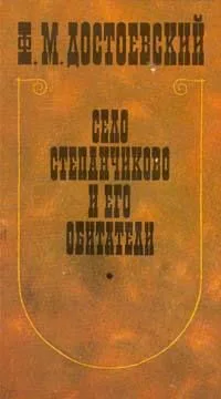Село Степанчиково и его обитатели