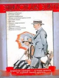Энц.этикета(нов)