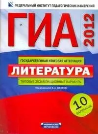 ГИА-2012. Литература : типовые экзаменационные варианты : 10 вариантов / под ред. Е.А. Зининой