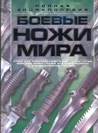 Боевые ножи мира