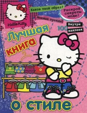 Хелло Китти.Лучш.книга о стиле(с накл).{секреты модысоветы}