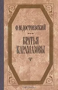 Братья Карамазовы