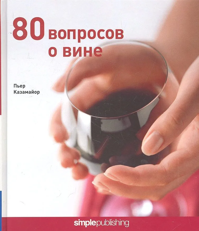 80 вопросов о вине