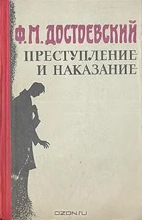 Преступление и наказание