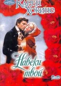Очар(м).Навеки твой
