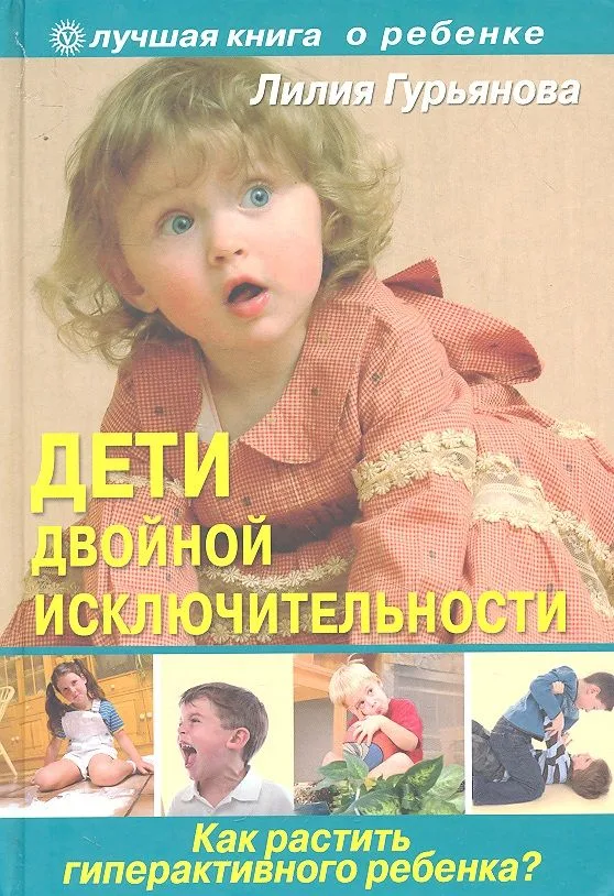 Дети двойной исключительности : как растить гиперактивного ребенка?