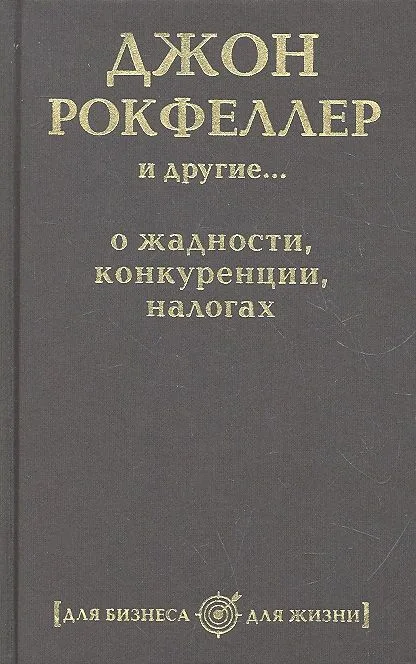 Джон Рокфеллер и другие... о жадности, конкуренции, налогах