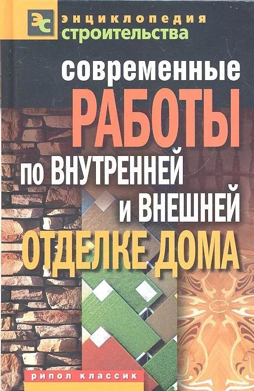 Современные работы по внутренней и внешней отделке дома
