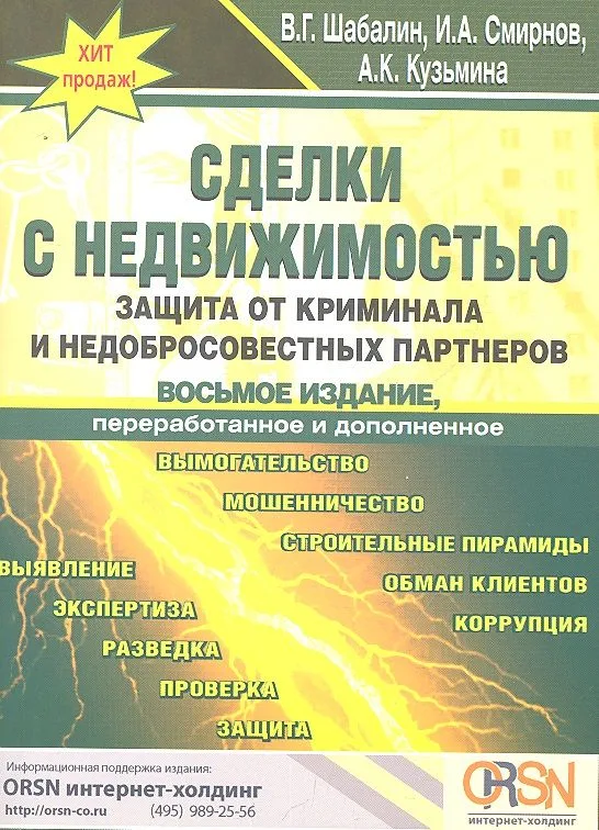 Сделки с недвижимостью. Защита от криминала и недобросовестных партнеров. 8-е изд. перераб. и доп.
