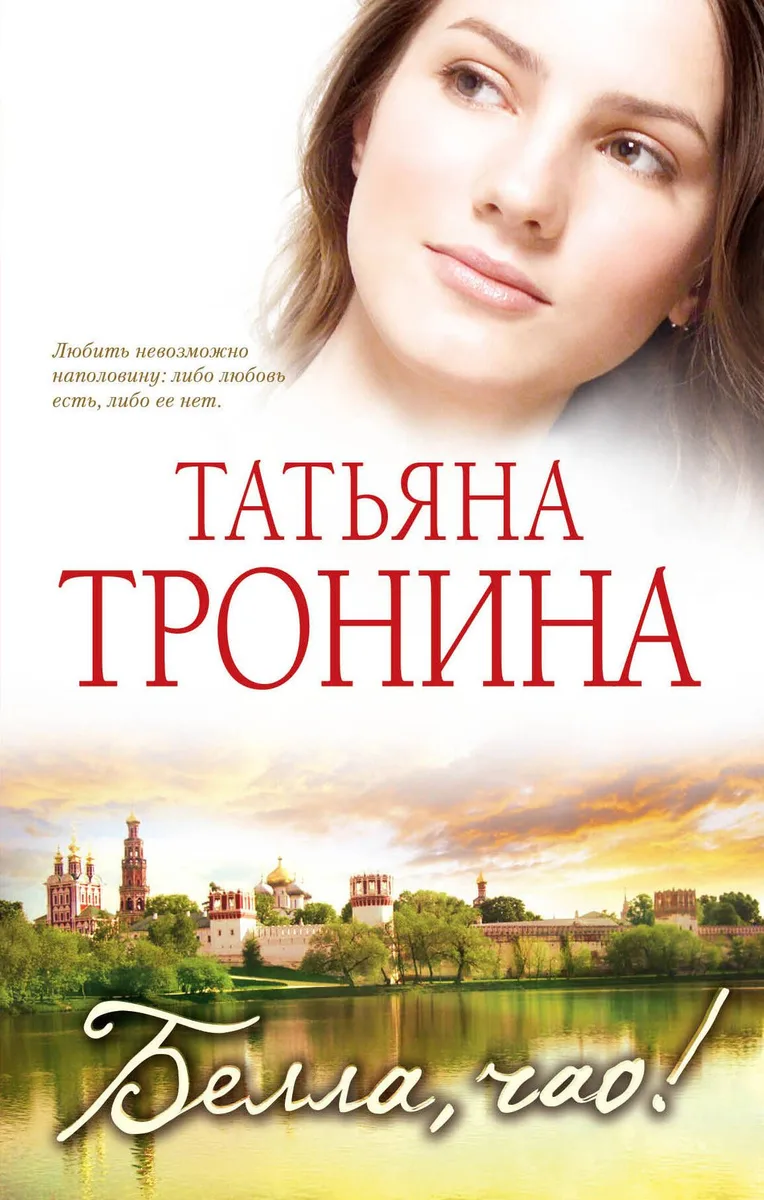 Белла, чао! : роман
