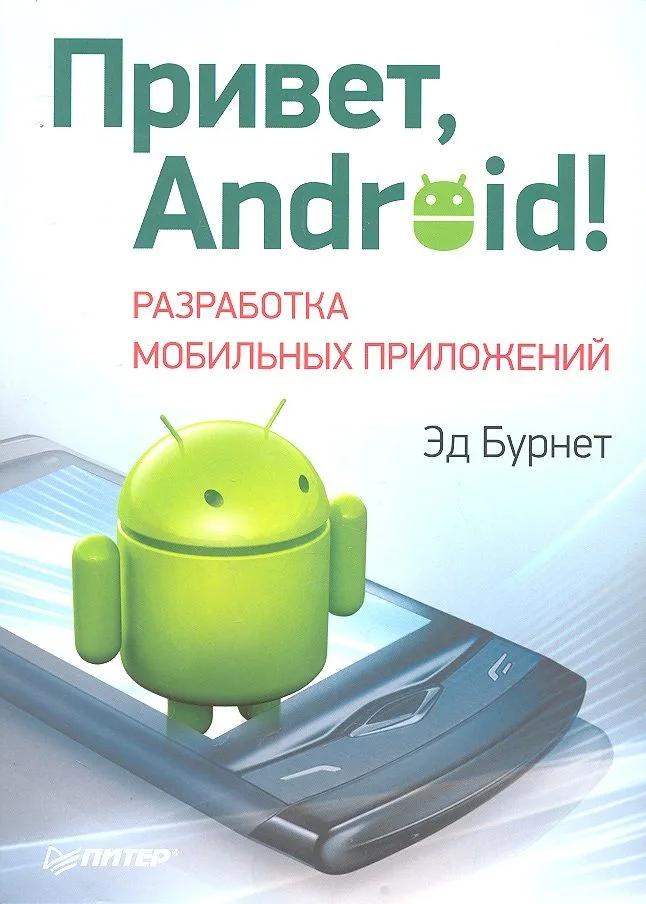 Привет, Android! Разработка мобильных приложений.