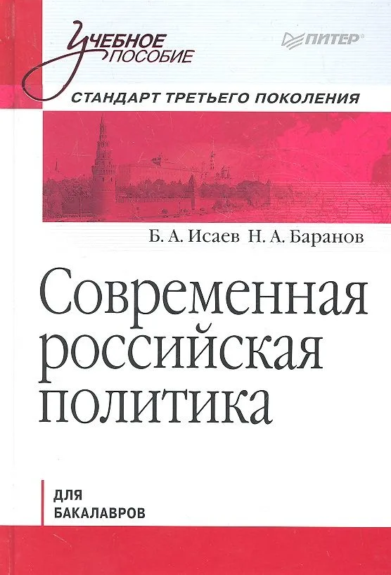 Современная Российская политика.Учебное пособие