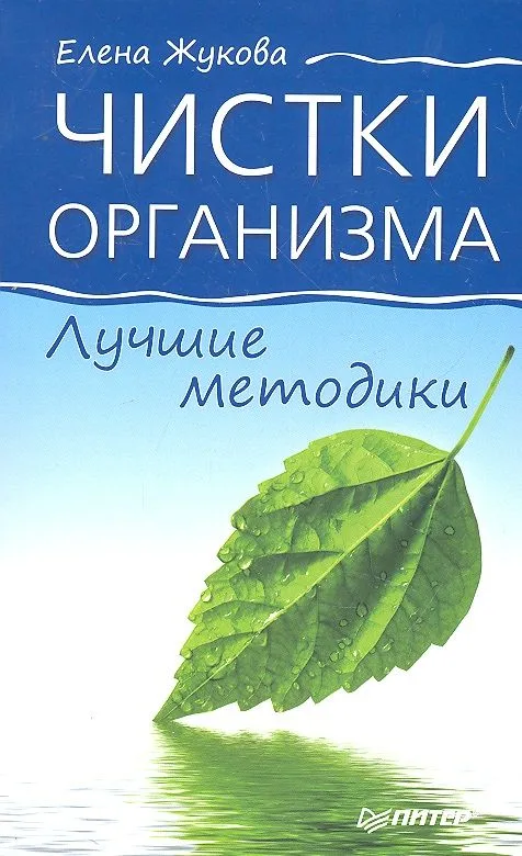 Чистки организма. Лучшие методики.