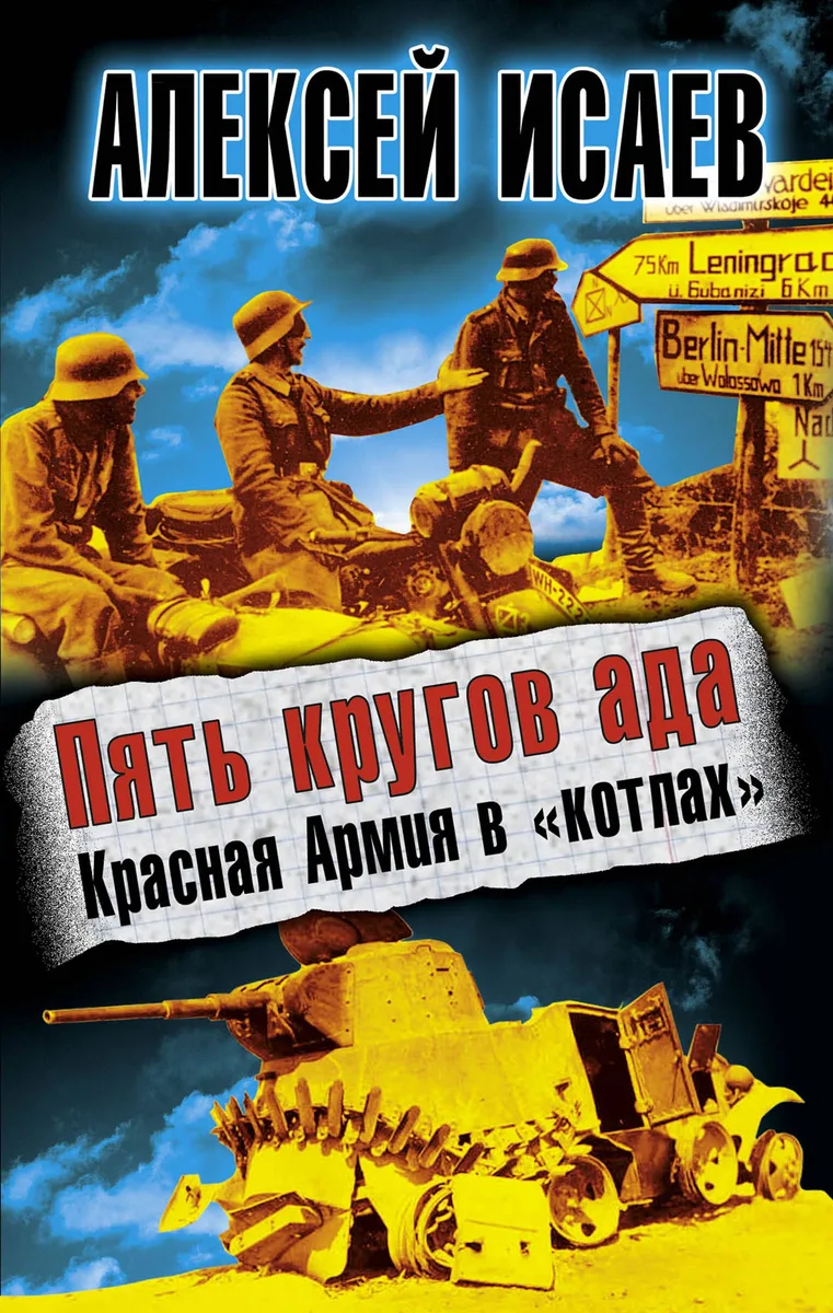 Пять кругов ада. Красная Армия в "котлах"