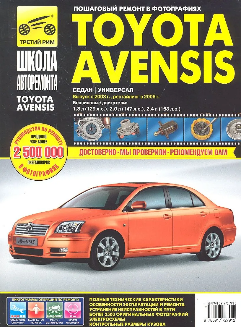 Toyota Avensis с 2003 г./ 2006 г. бенз. дв. 1.8 2.0 2.4 ч/б фото рук. по рем.//с 2003 г./ 2006 г.//