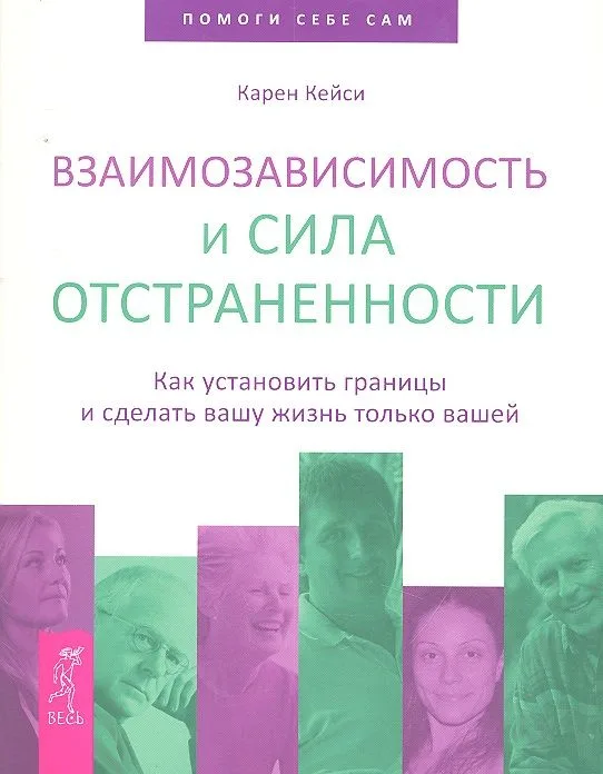 Взаимозависимость и сила отстраненности