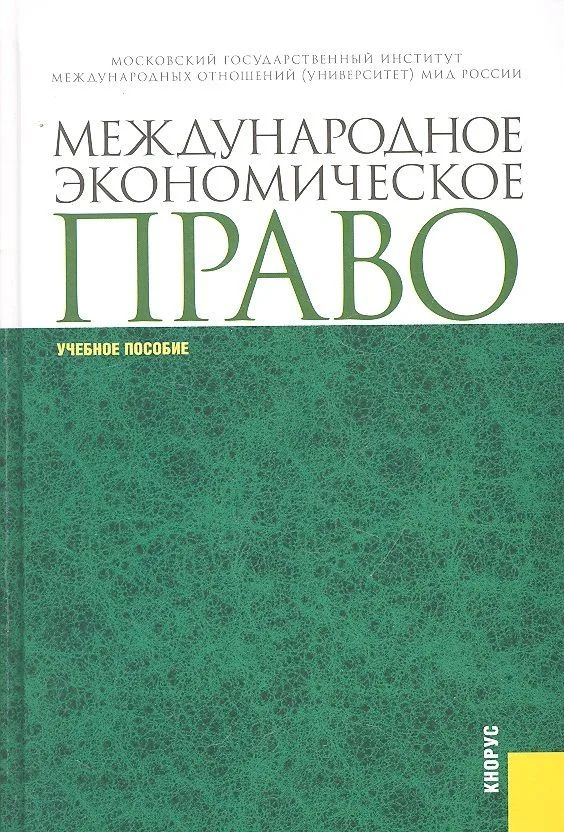 Международное экономическое право : учебное пособие