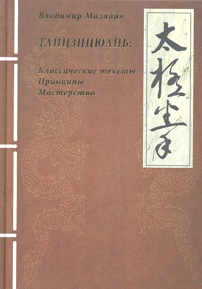 Тайцзицюань. Классические тесты. Принципы. Мастерство