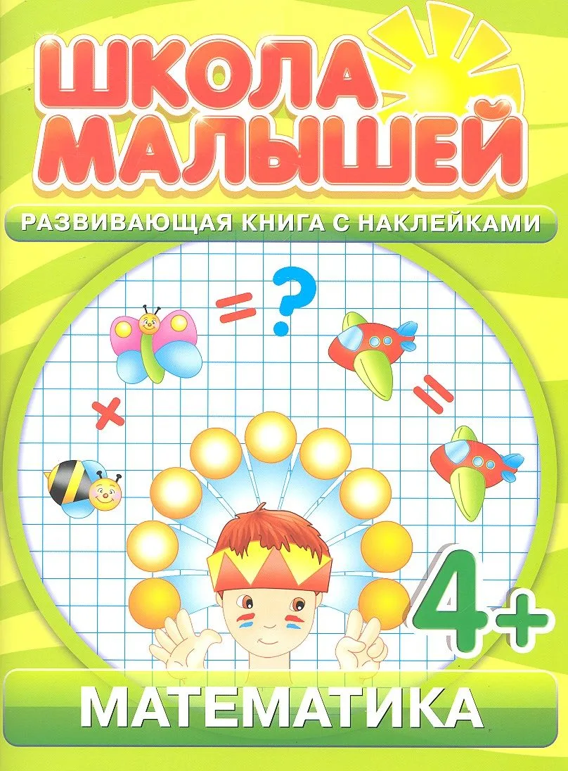 Математика. 4+