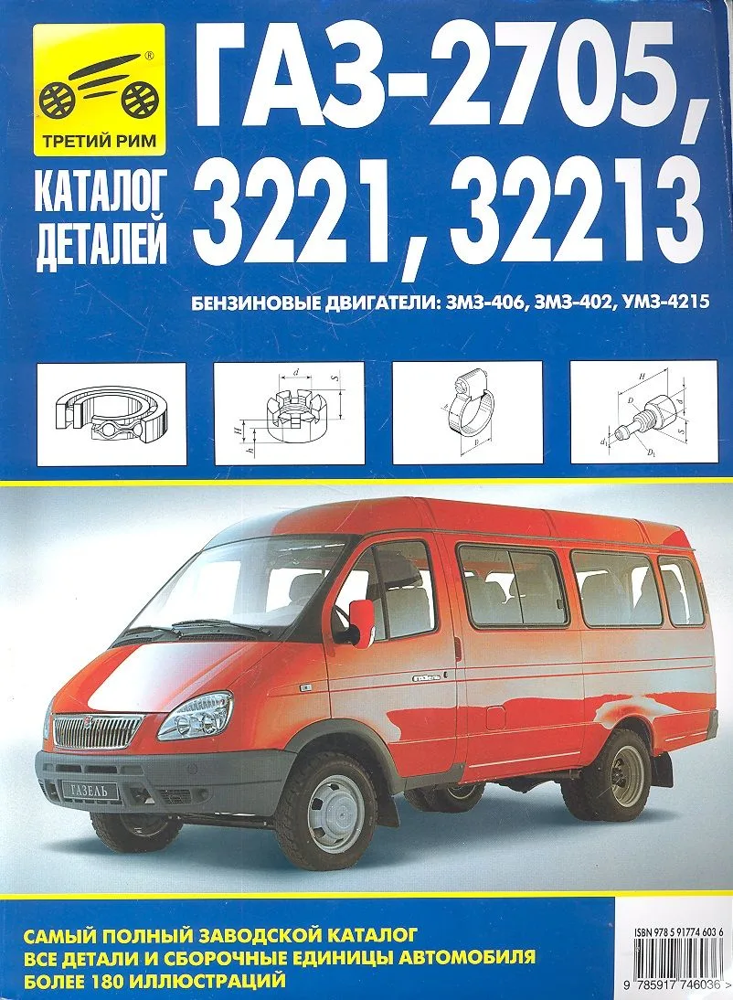 Кат. дет. ГАЗ-2705 -3221.32213 «Газель» ч/б