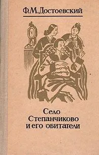 Село Степанчиково и его обитатели