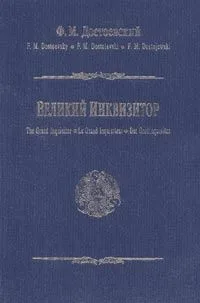 Великий инквизитор. Глава из романа "Братья Карамазовы" / The Grand Inquisitor