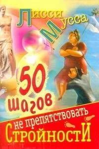 50 шагов к стройности: ил. автора / 50 шагов не препятствовать стройности (мягк). Лисси Мусса (АСТ)