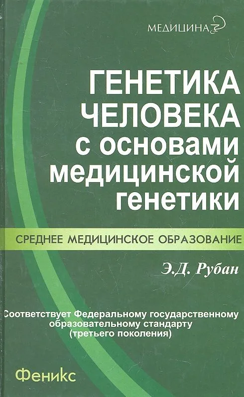 Генетика человека с основами медицинской генетики : учебник
