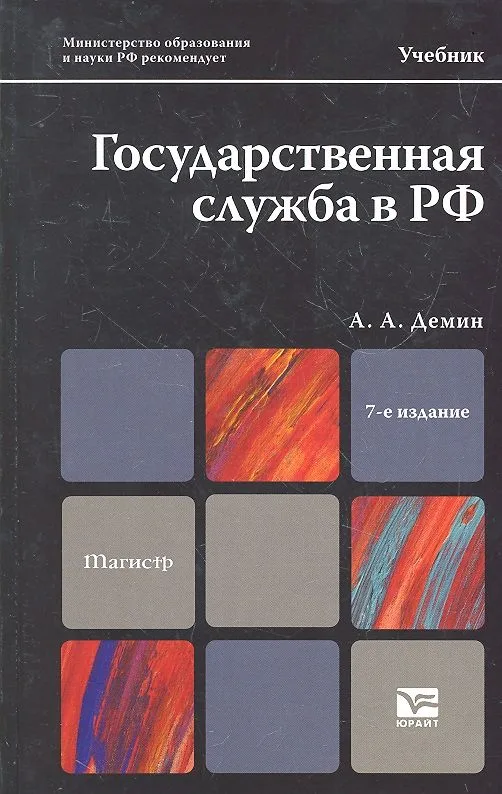 Государственная служба в РФ : учебник для магистров / 7-е изд., перераб. и доп.