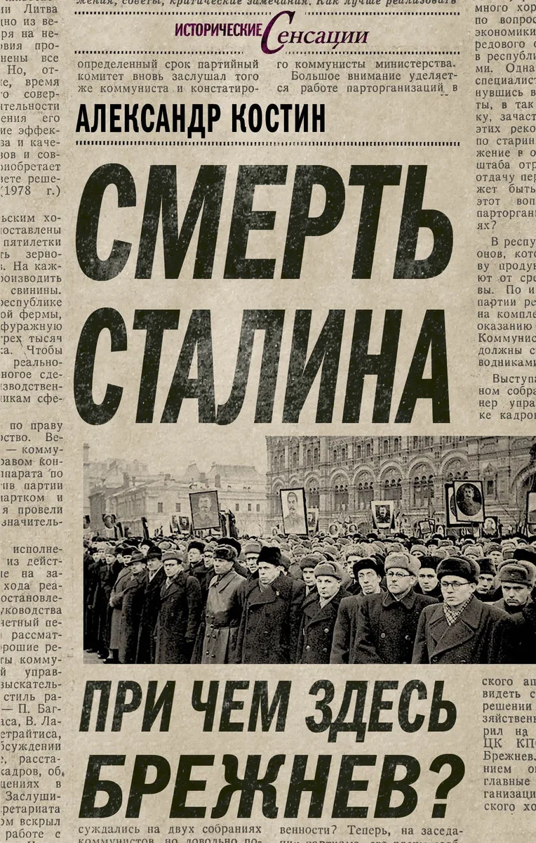 Смерть Сталина. При чем здесь Брежнев?