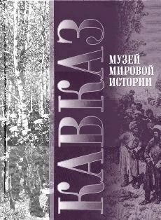 Кавказ. Музей Мировой истории