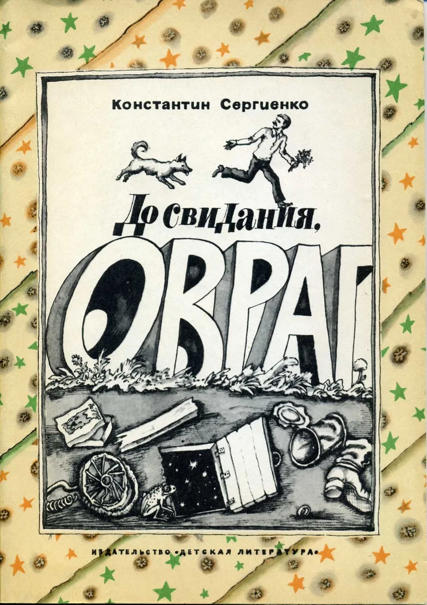 До свидания, овраг