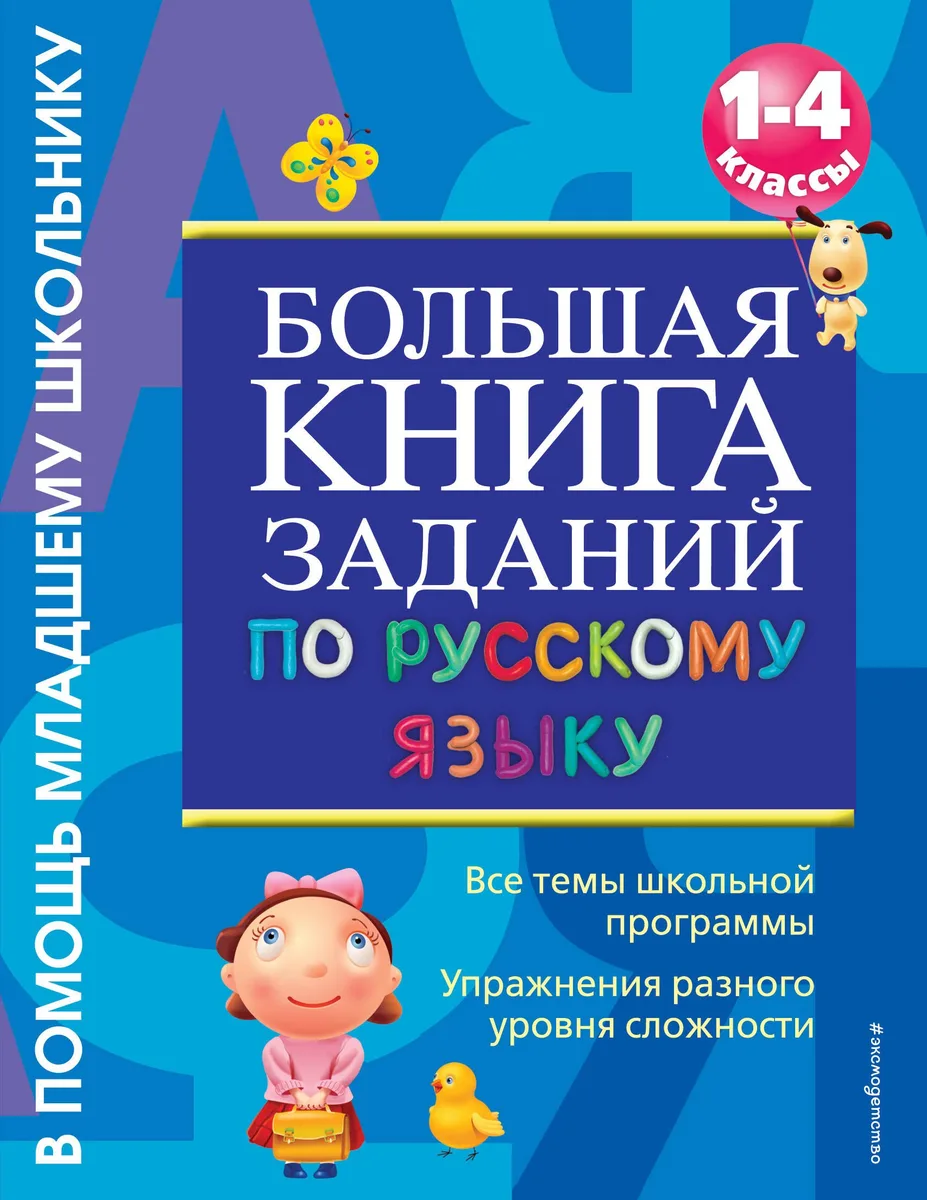 Большая книга заданий по русскому языку. 1-4классы