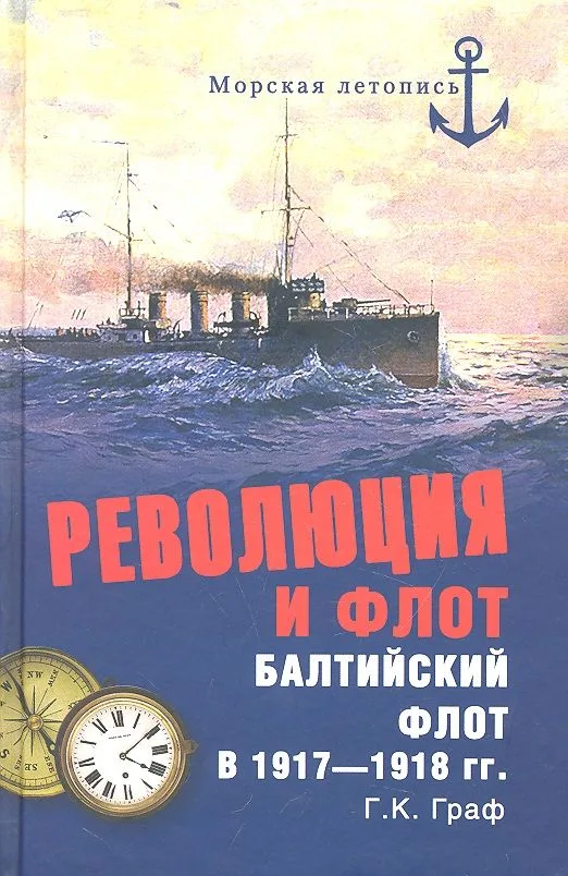 Революция и флот. Балтийский флот в 1917-1918 гг.