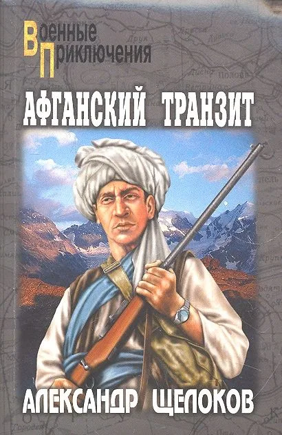 Афганский транзит: повести / (мягк) (Военные приключения). Щелоков А. (Вече)