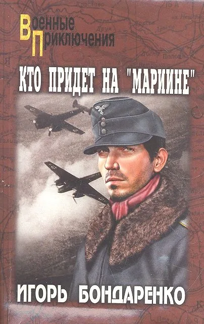 Кто придет на "Мариине". Астрид: роман. повесть / (мягк) (Военные приключения). Бондаренко И. (Вече)