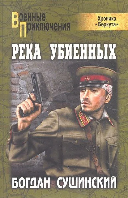 Река убиенных : роман
