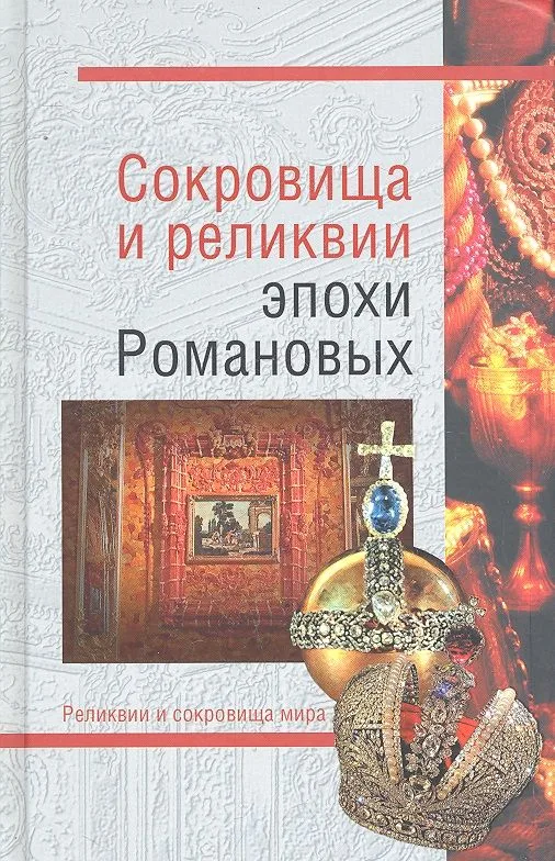 Сокровища и реликвии эпохи Романовых