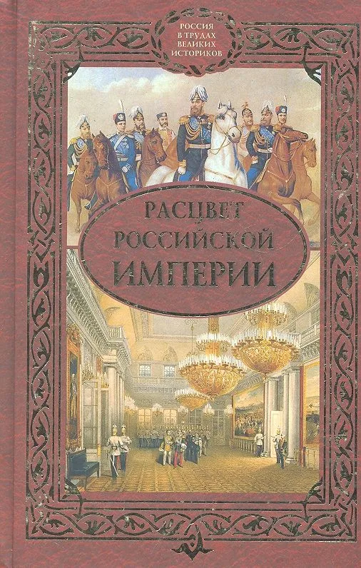 Расцвет Российской империи : сборник