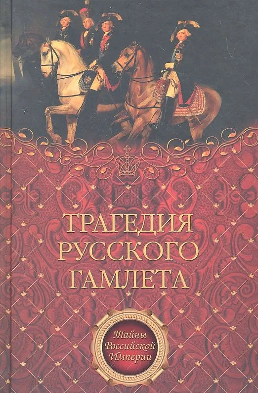 Трагедия русского Гамлета
