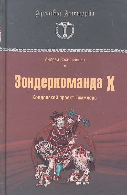 Зондеркоманда Х. Колдовской проект Гиммлера
