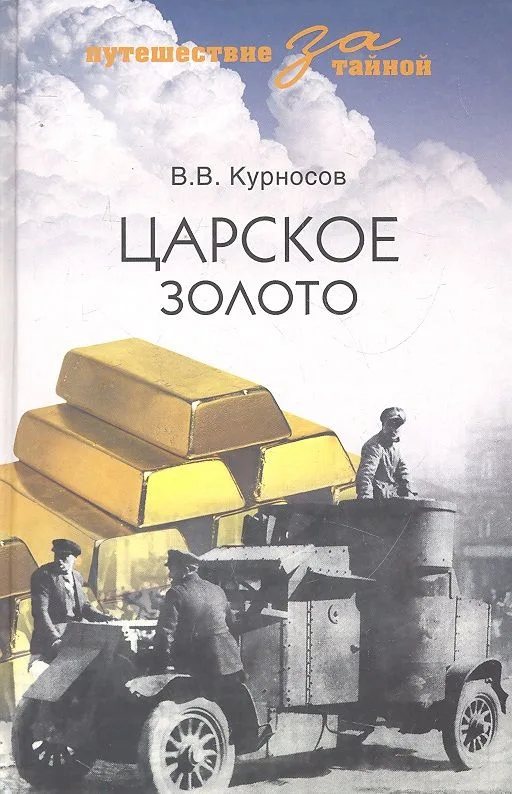 Царское золото