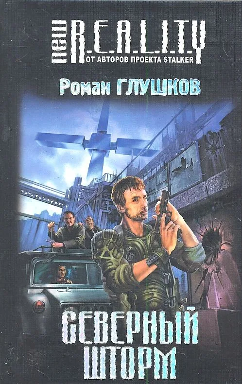 Северный шторм