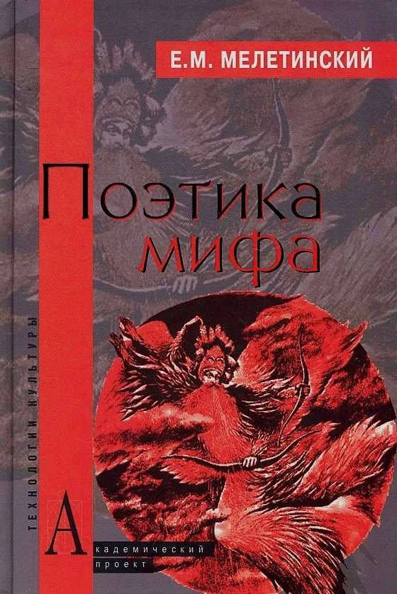 Поэтика мифа