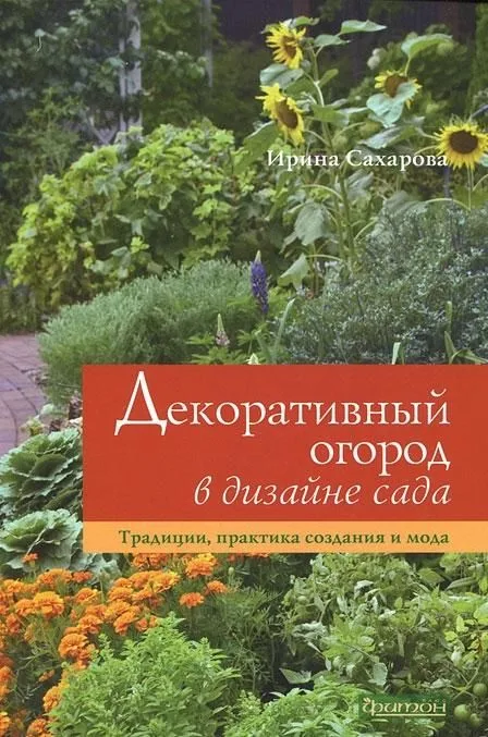 Декоративный огород в дизайне сада.Традиции практика создания и мода